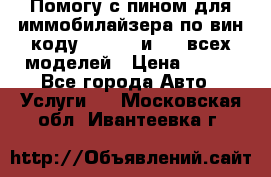 Помогу с пином для иммобилайзера по вин-коду Hyundai и KIA всех моделей › Цена ­ 400 - Все города Авто » Услуги   . Московская обл.,Ивантеевка г.